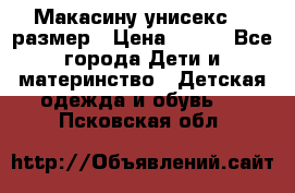 Макасину унисекс 25 размер › Цена ­ 250 - Все города Дети и материнство » Детская одежда и обувь   . Псковская обл.